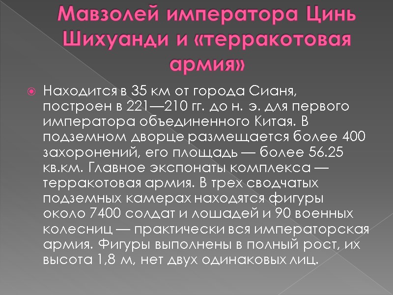 Мавзолей императора Цинь Шихуанди и «терракотовая армия»  Находится в 35 км от города